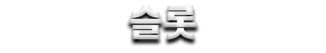 슬롯