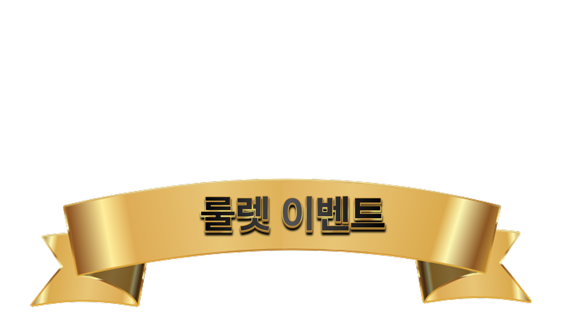 룰렛이벤트